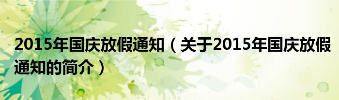 2015年國慶放假通知（關(guān)于2015年國慶放假通知的簡介）