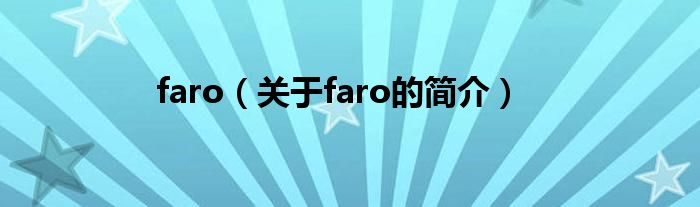 faro（關(guān)于faro的簡(jiǎn)介）