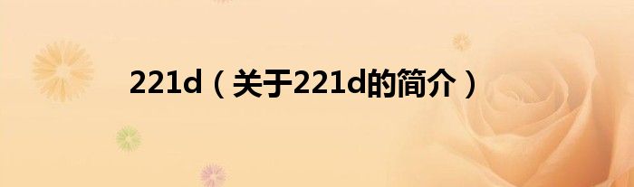 221d（關(guān)于221d的簡(jiǎn)介）