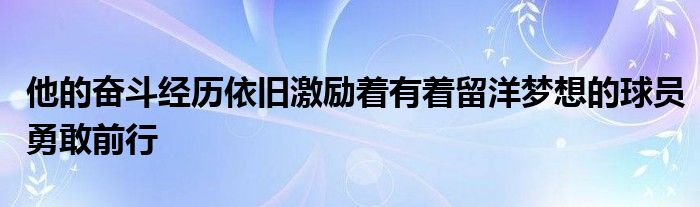 他的奮斗經(jīng)歷依舊激勵(lì)著有著留洋夢(mèng)想的球員勇敢前行