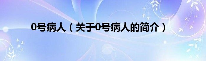 0號病人（關于0號病人的簡介）