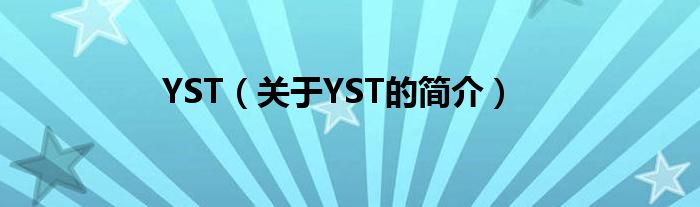 YST（關(guān)于YST的簡(jiǎn)介）