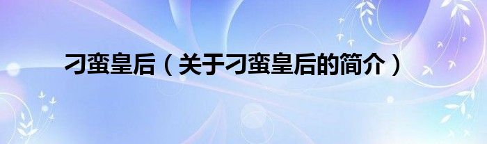 刁蠻皇后（關(guān)于刁蠻皇后的簡介）