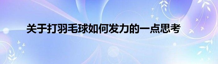 關于打羽毛球如何發(fā)力的一點思考