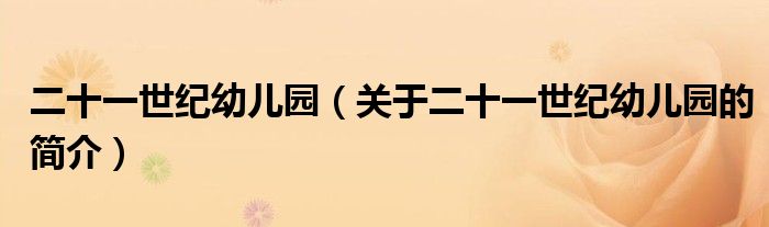 二十一世紀(jì)幼兒園（關(guān)于二十一世紀(jì)幼兒園的簡介）