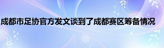 成都市足協(xié)官方發(fā)文談到了成都賽區(qū)籌備情況