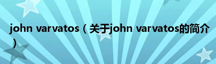 john varvatos（關于john varvatos的簡介）