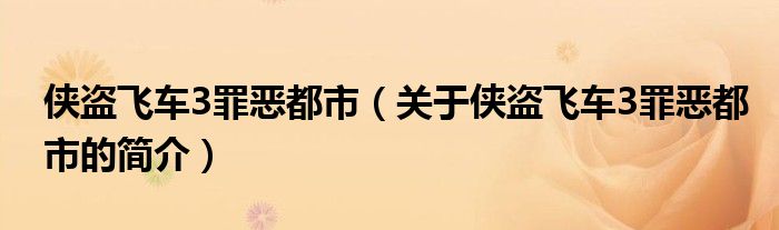 俠盜飛車(chē)3罪惡都市（關(guān)于俠盜飛車(chē)3罪惡都市的簡(jiǎn)介）