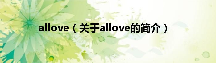 allove（關于allove的簡介）