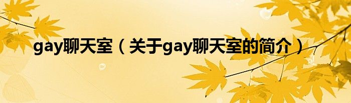 gay聊天室（關(guān)于gay聊天室的簡介）