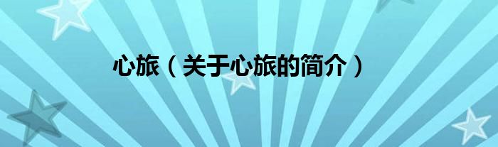 心旅（關(guān)于心旅的簡(jiǎn)介）