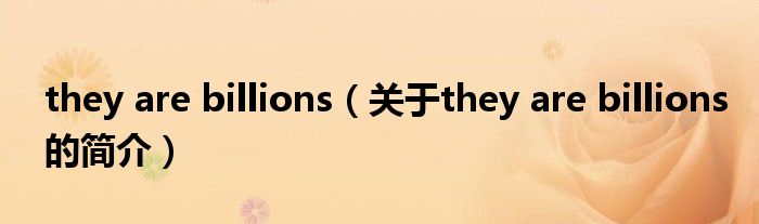 they are billions（關(guān)于they are billions的簡(jiǎn)介）