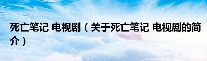 死亡筆記 電視?。P(guān)于死亡筆記 電視劇的簡介）