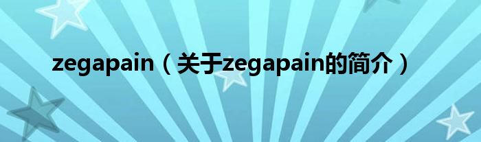 zegapain（關于zegapain的簡介）