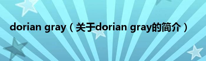 dorian gray（關于dorian gray的簡介）