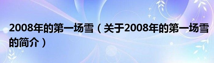 2008年的第一場(chǎng)雪（關(guān)于2008年的第一場(chǎng)雪的簡(jiǎn)介）