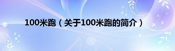 100米跑（關(guān)于100米跑的簡介）