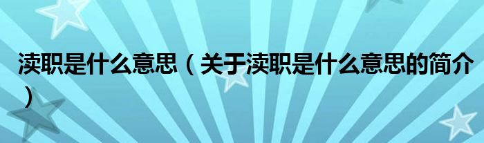 瀆職是什么意思（關于瀆職是什么意思的簡介）