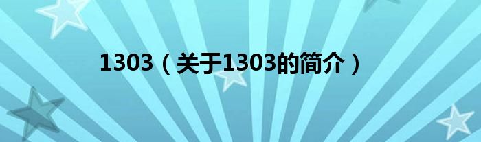 1303（關(guān)于1303的簡介）