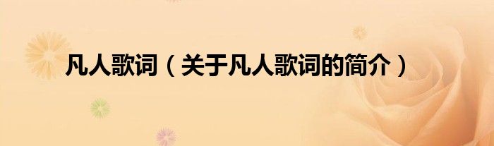 凡人歌詞（關(guān)于凡人歌詞的簡介）