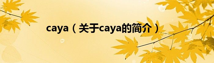 caya（關(guān)于caya的簡(jiǎn)介）