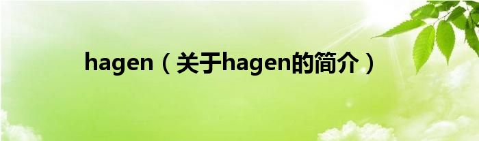 hagen（關(guān)于hagen的簡介）