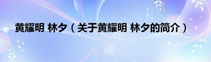 黃耀明 林夕（關(guān)于黃耀明 林夕的簡介）