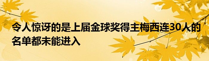 令人驚訝的是上屆金球獎得主梅西連30人的名單都未能進入