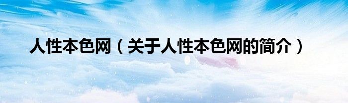 人性本色網(wǎng)（關(guān)于人性本色網(wǎng)的簡(jiǎn)介）