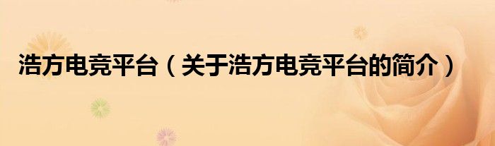 浩方電競平臺（關于浩方電競平臺的簡介）