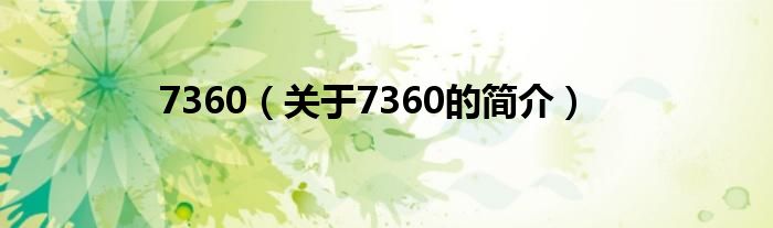 7360（關(guān)于7360的簡介）