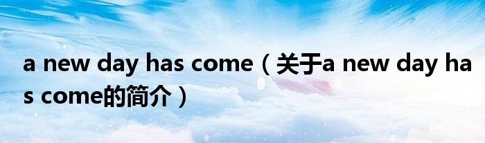 a new day has come（關(guān)于a new day has come的簡介）