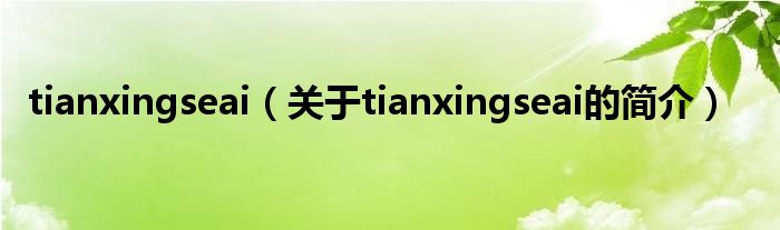 tianxingseai（關(guān)于tianxingseai的簡介）