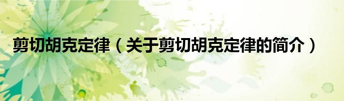 剪切胡克定律（關(guān)于剪切胡克定律的簡(jiǎn)介）