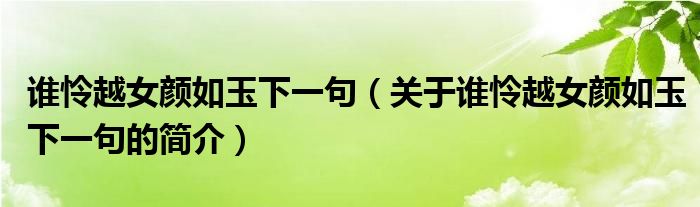 誰(shuí)憐越女顏如玉下一句（關(guān)于誰(shuí)憐越女顏如玉下一句的簡(jiǎn)介）