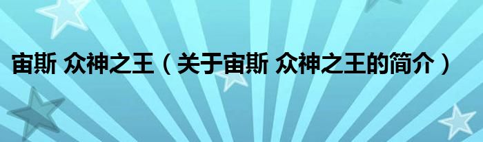 宙斯 眾神之王（關(guān)于宙斯 眾神之王的簡介）