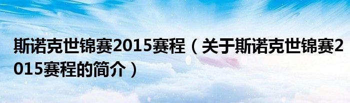 斯諾克世錦賽2015賽程（關(guān)于斯諾克世錦賽2015賽程的簡(jiǎn)介）