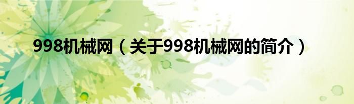 998機械網(wǎng)（關于998機械網(wǎng)的簡介）