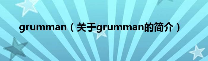 grumman（關(guān)于grumman的簡(jiǎn)介）