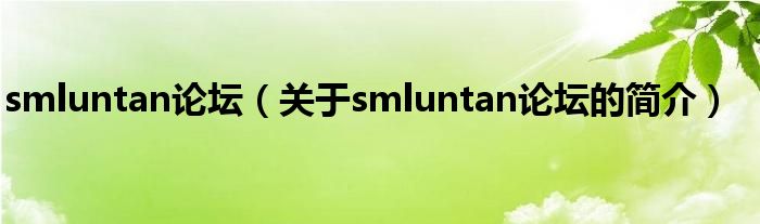 smluntan論壇（關(guān)于smluntan論壇的簡介）