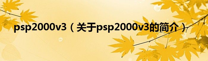 psp2000v3（關于psp2000v3的簡介）