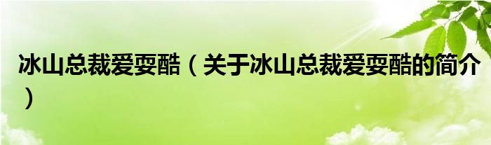 冰山總裁愛?？幔P于冰山總裁愛耍酷的簡介）