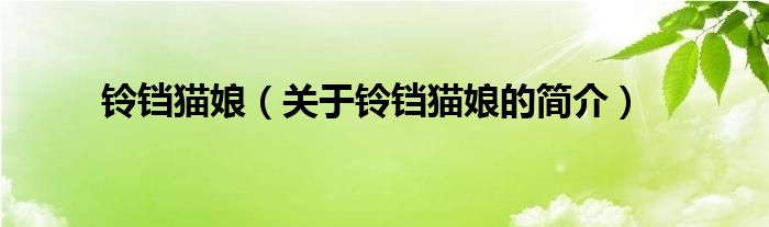 鈴鐺貓娘（關(guān)于鈴鐺貓娘的簡(jiǎn)介）