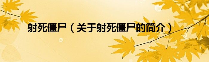 射死僵尸（關(guān)于射死僵尸的簡介）