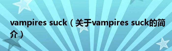 vampires suck（關(guān)于vampires suck的簡介）