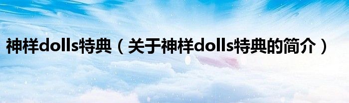 神樣dolls特典（關(guān)于神樣dolls特典的簡介）