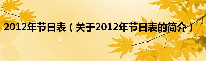 2012年節(jié)日表（關(guān)于2012年節(jié)日表的簡介）