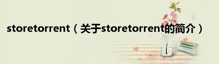 storetorrent（關(guān)于storetorrent的簡(jiǎn)介）