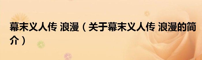 幕末義人傳 浪漫（關(guān)于幕末義人傳 浪漫的簡介）