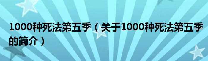 1000種死法第五季（關(guān)于1000種死法第五季的簡介）